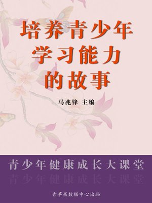 cover image of 培养青少年学习能力的故事
